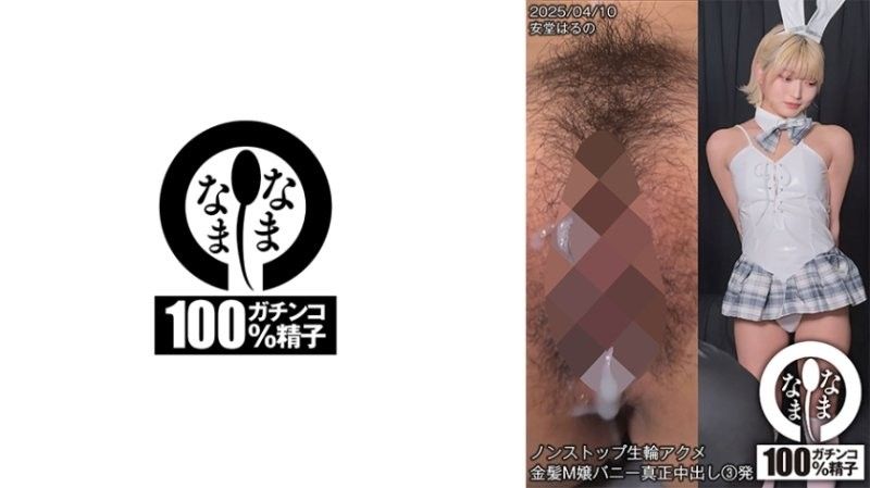 SNAMH-006 安堂春乃 金发M娘兔女郎不停歇生轮高潮 正中出3连发 安堂春乃