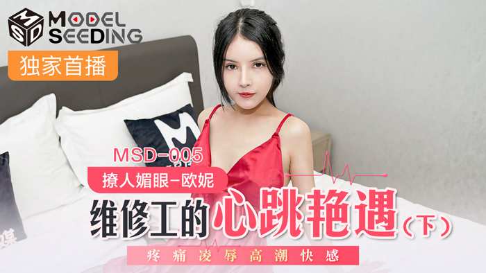 MSD005_维修工心跳艳遇の绝顶时刻！巨根入侵下的强制高潮，痉挛绝顶快感侵袭！