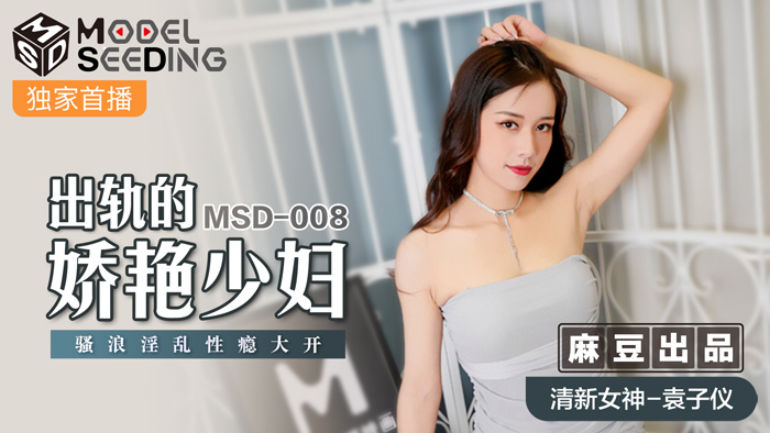 MSD008 出轨人妻袁子仪性瘾发作 妖艳少妇淫乱骑乘饥渴求欢