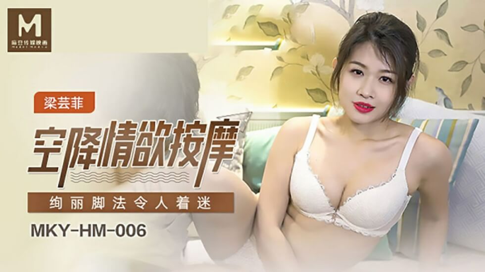 麻豆传媒-上门情欲按摩实录 梁芸菲玉足挑逗直捣敏感带