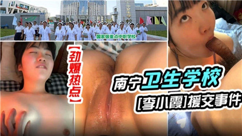 某卫生学校校花女神援交实录：清纯学妹私密服务流出！