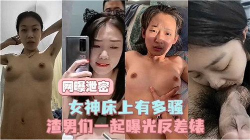 绝密流出！高冷女神床战实录，骚起来有多撩人？