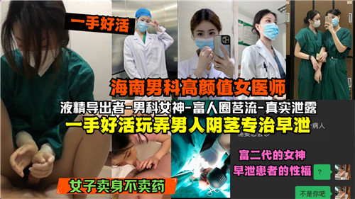 海南男科爆颜值女医师用淫技调教阳具，手技高超治疗早泄，病人爽到射精不停！