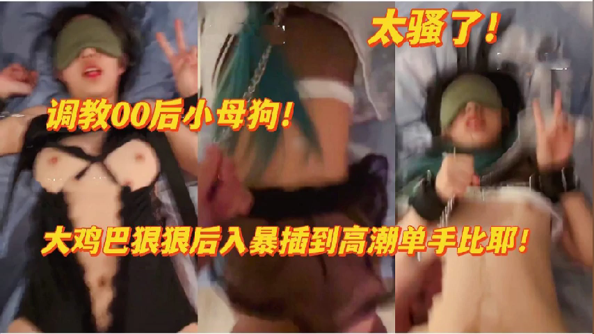 00后骚浪小母狗被调教得欲罢不能 全程淫叫高潮迭起