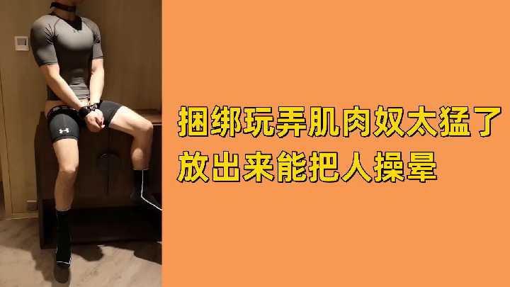 免费捆绑狂玩肌肉猛奴 爆操力度直接操晕