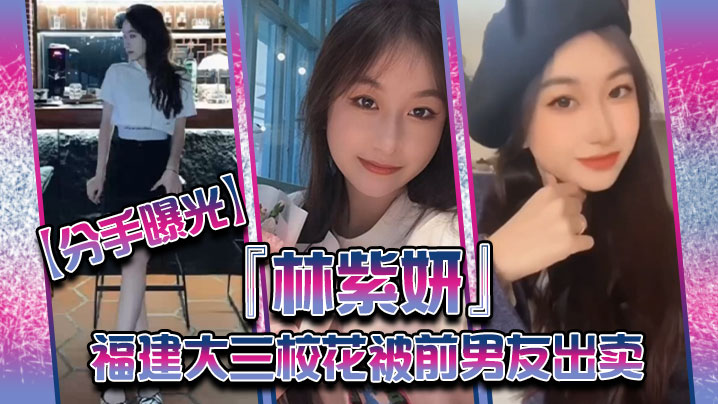 福建校花林紫妍被前男友出卖私密短片流出 巨乳骚穴惨遭爆操内射