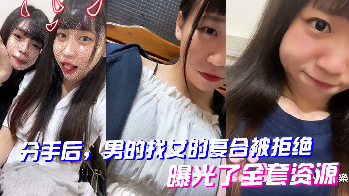 拒绝前男友复合，极品巨乳惨遭曝光，全套淫荡私密照与骚穴狂操视频疯传！