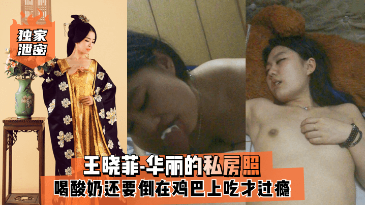 王晓菲私房照奶香爆操，酸奶浇鸡巴狂舔汁液内射颜射爽爆
