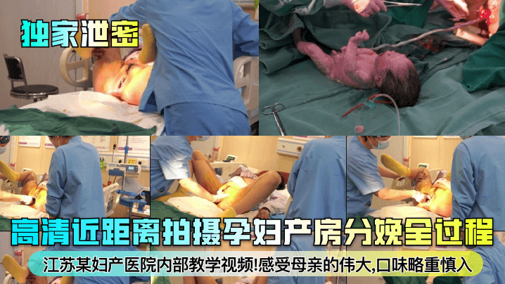独家高清:孕妇产房分娩全过程,巨乳人妻被爆操至内射产子