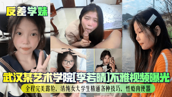 反差婊李若晴清纯学妹肉便器内射崩坏