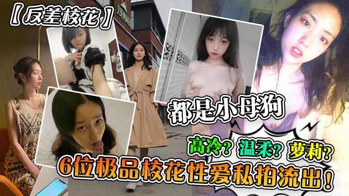 6位反差校花私拍流出！高冷萝莉被操成淫荡母狗，极品骚穴狂干