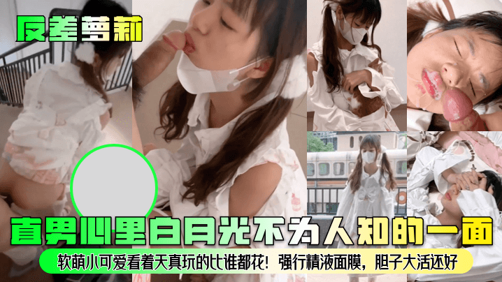 反差萝莉清纯脸！巨乳爆操内射精液面膜狂灌