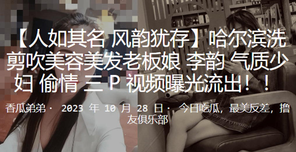 哈尔滨美发店人妻老板娘李韵偷情3P爆操内射视频