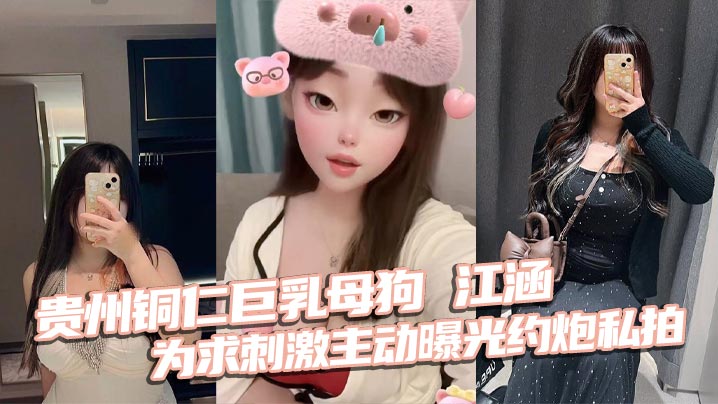 巨乳母狗江涵约炮私拍曝光，梨形炮架狂操内射
