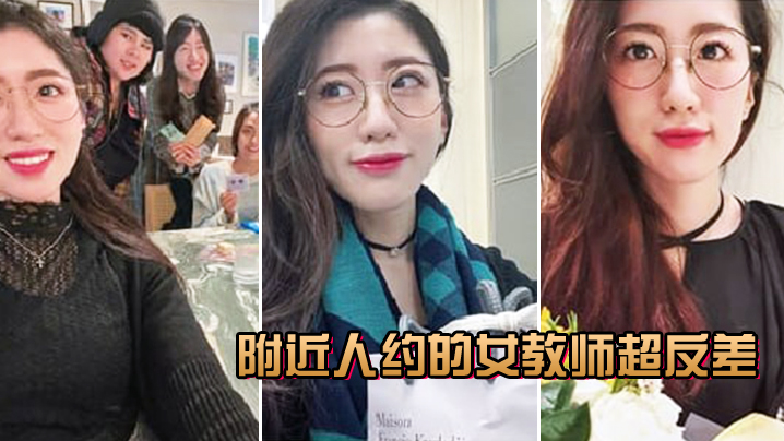 附近约的极品人妻女教师 巨乳骚穴被爆操到淫叫震天