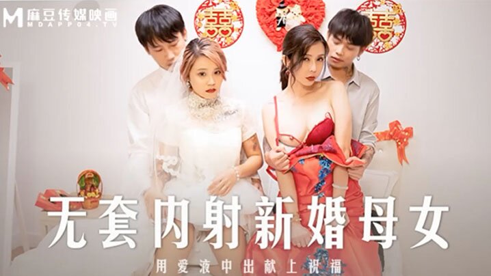 MD-0259 爆操新婚娇妻，连岳母一起无套内射，母女双收淫荡娇喘
