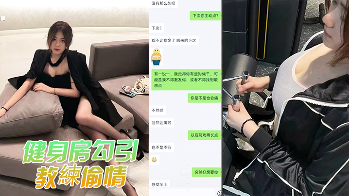 健身房偷情！人妻巨乳被猛男爆操内射，遭现场曝光！