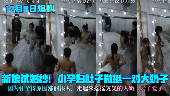 巨乳孕妇试婚纱 涨奶大波摇晃求操