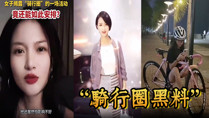 骑行圈盲盒配对活动：白天骑车晚上狂干嫩妹，内射骚穴