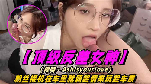 反差女神接机途中被粉丝狂干车震内射