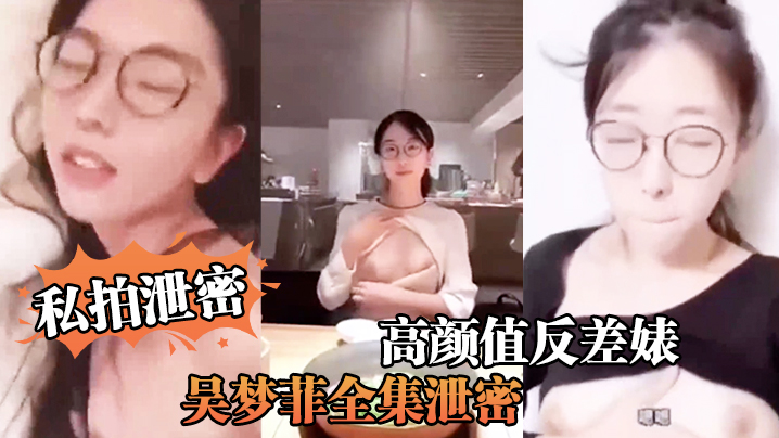 反差婊私拍泄密！人前清纯女神，背后竟是巨乳骚母，越大越欠操