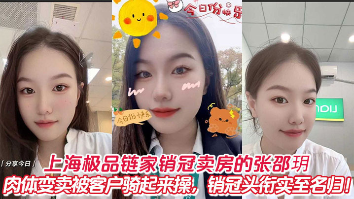 上海销冠张邵玥肉偿客户！被骑爆操到骚水横流