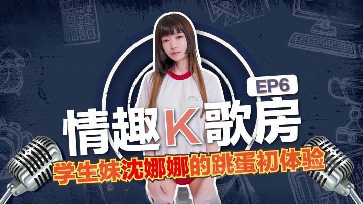 沈娜娜学生妹K歌房被跳蛋狂干！淫荡初体验全程高潮