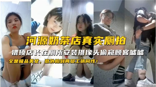 真实厕拍！奶茶店两女员工意外激情互搞，偷录全程