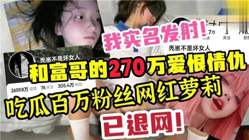 富哥砸270万狂干百万网红萝莉内射颜射