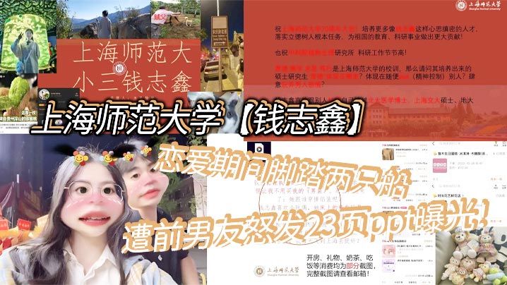 上海师大女优脚踏两船 前男友狂操内射 23页PPT曝光淫乱罪证