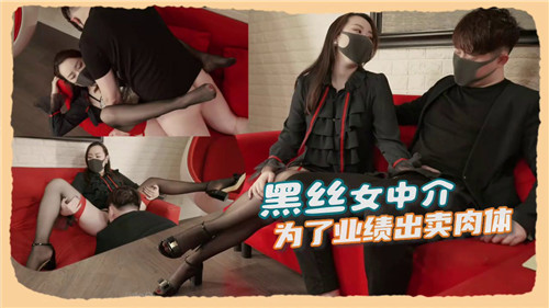 黑丝女中介为业绩献身，被客户狂干内射