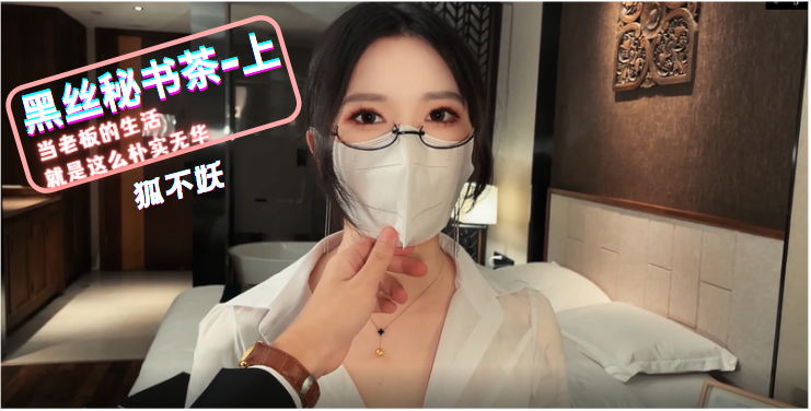 狐不妖黑丝秘书：巨乳翘臀办公室沦陷，蜜穴被猛操内射喷水！