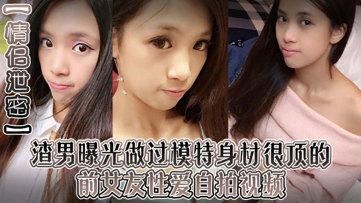 极品前女友泄密自拍！深喉口爆整根吞入，巨乳模特被操到翻白眼