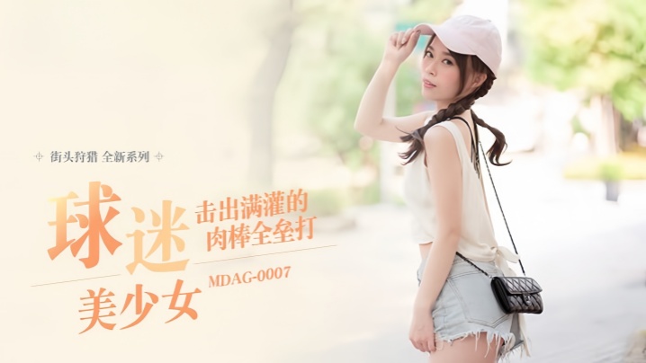 MDAG-0007 极品球迷美少女野战爆操，满灌内射全垒打！