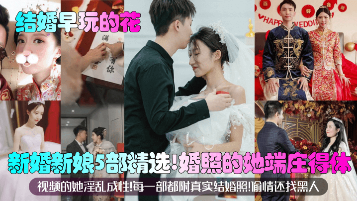 新婚人妻5部婚照流出！端庄新娘背夫偷情黑人，巨乳骚穴被狂干内射