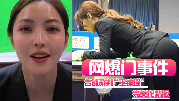 网爆门台球裁判王钟瑶极品身材榨精脸 肉棒收割机