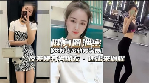 健身圈泄密反差婊：有男友还偷腥，被狂干内射骚穴