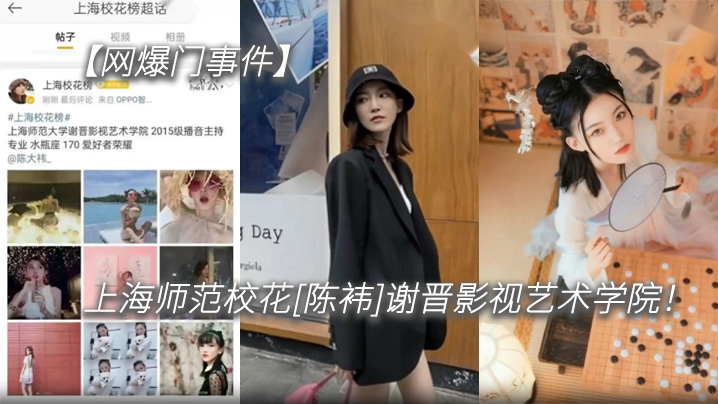上海师范校花陈袆“艳照门”！气质女神私密流出，被猛操沦陷成骚货！