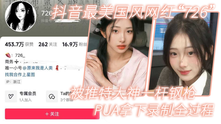 726 抖音最美国风网红被推特大神PUA调教，狠操内射全程录制