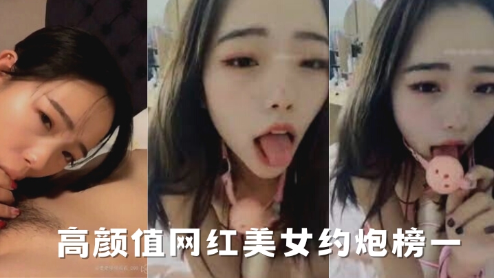 极品网红美女泄密约炮榜一大哥，淫液狂流遭轻SM爆操