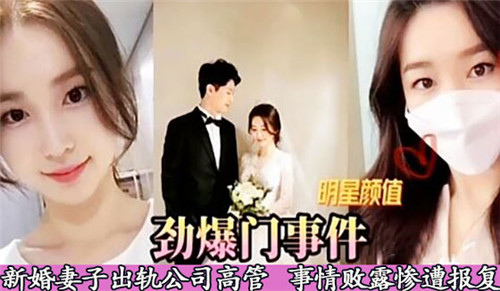 新婚人妻被公司高管干到沦陷 出轨偷情内射爆操