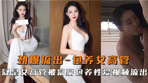 极品女高管惨遭富豪包养内射视频流出，淫荡骚穴被干爆