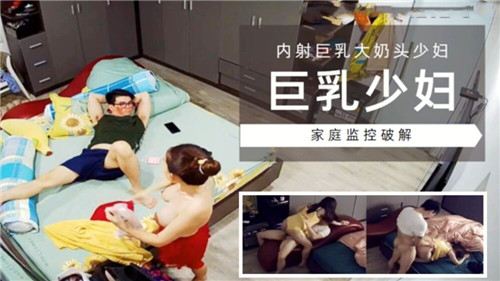 巨乳人妻大奶头被狂干内射爆浆