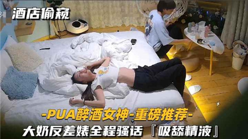 醉酒女神酒店偷窥！大奶反差婊骚话吸舔狂射