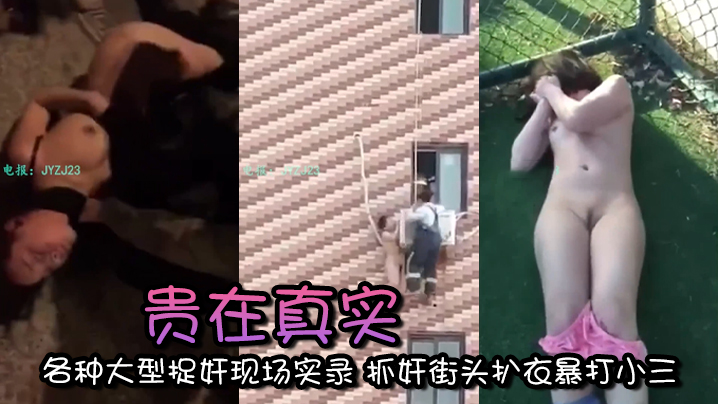街头捉奸现场！人妻骚货被扒光暴打，狂干内射全程实录