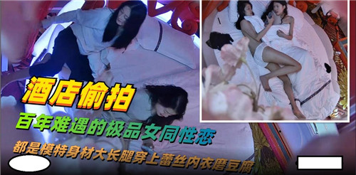 酒店偷拍：极品女同骚穴互舔，淫水狂流！