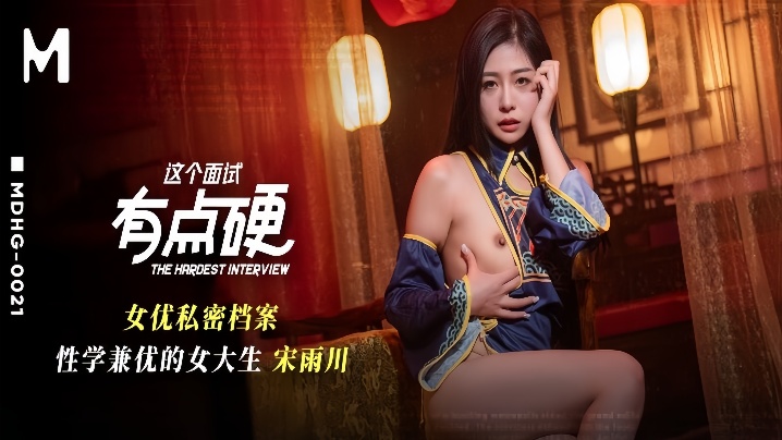 MDHG-002 面试现场爆操极品女大生！私密档案全曝光