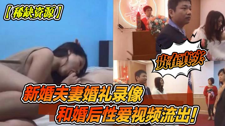 新婚夫妻婚礼录像流出！婚后爆操内射真实无码全记录海报剧照